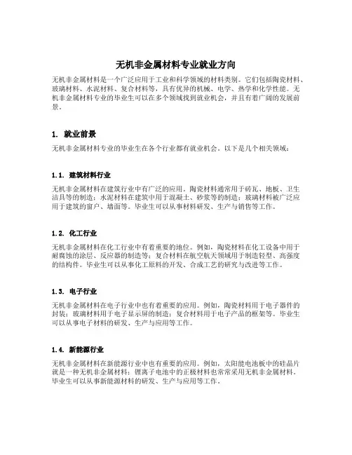 无机非金属材料专业就业方向