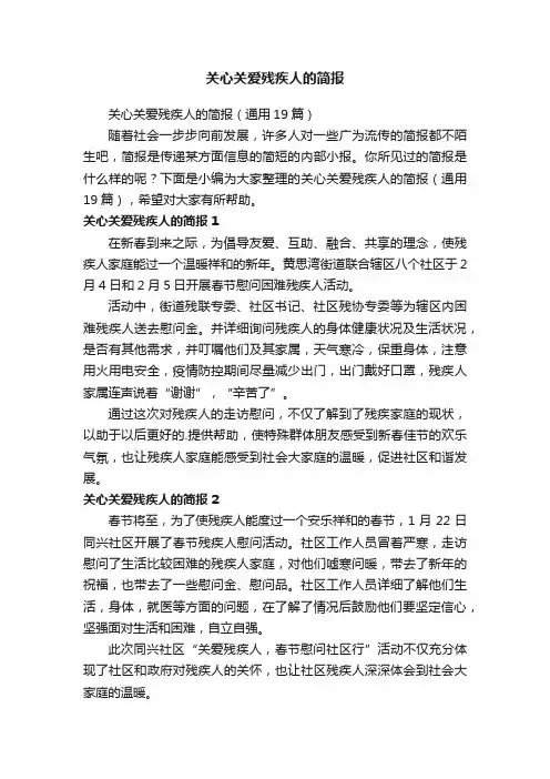 关心关爱残疾人的简报（通用19篇）