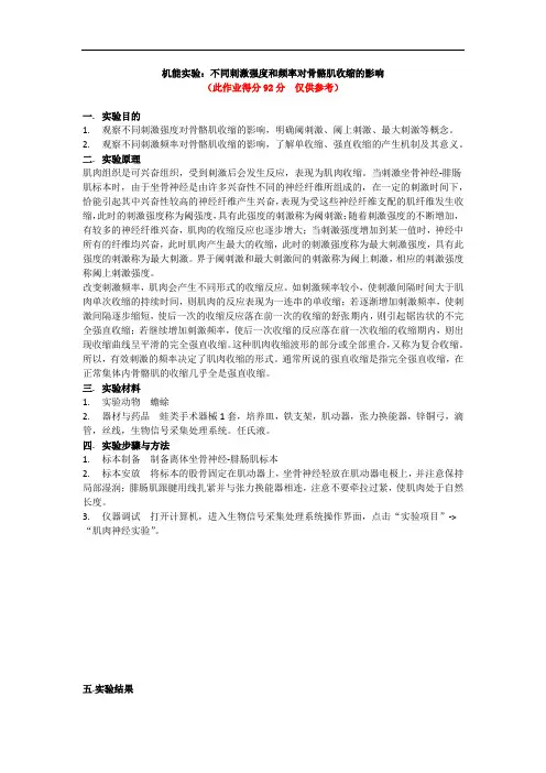 不同刺激强度和频率对骨骼肌收缩的影响(92)