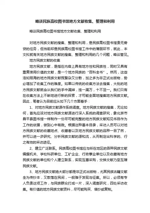 略谈民族高校图书馆地方文献收集、整理和利用