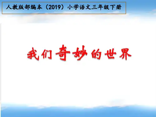 部编版小学语文三年级下册第22课《我们奇妙的世界》PPT课件