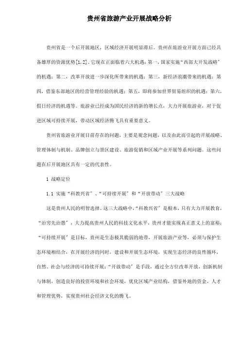 旅游产业发展战略分析
