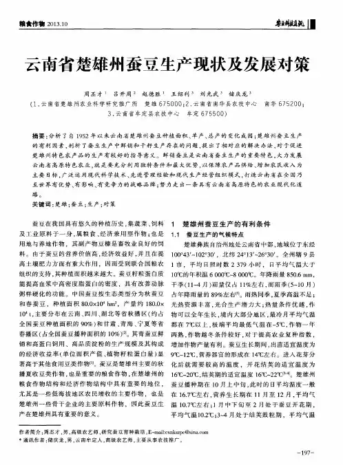 云南省楚雄州蚕豆生产现状及发展对策