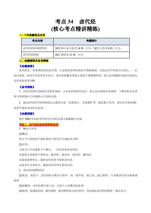 考点34卤代烃(核心考点)