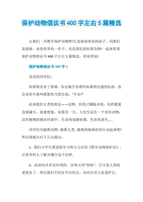 保护动物倡议书400字左右5篇精选