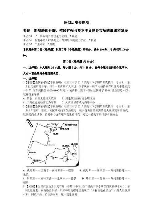 2020年高考历史原创专题卷：《新航路的开辟、殖民扩张与资本主义世界市场的形成和发展》