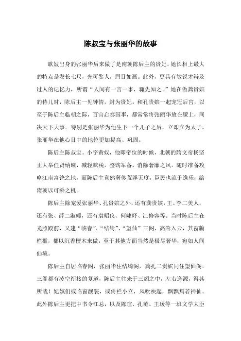 陈叔宝与张丽华的故事_历史故事