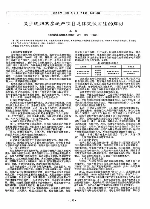关于沈阳某房地产项目总体定位方法探讨