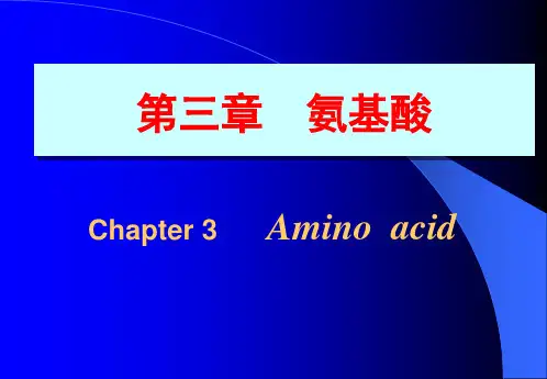 动物医学《基础生物化学-氨基酸》课件