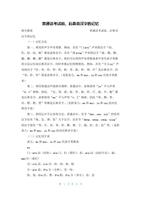 普通话考试前、后鼻音汉字的记忆