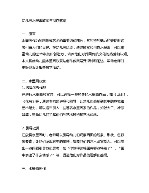 幼儿园水墨画欣赏与创作教案