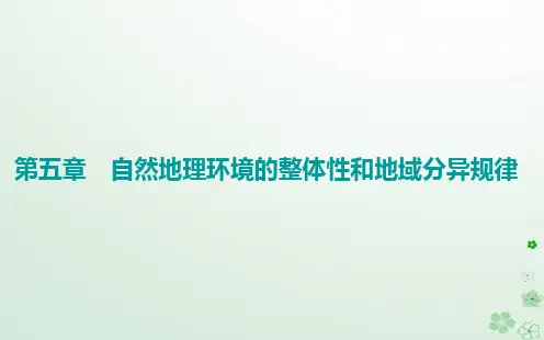 高中地理第五章 第二节自然地理环境的地域分异规律课件中图版选择性必修1