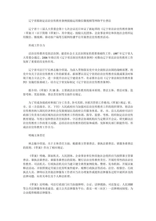 辽宁省拟制定法治宣传教育条例鼓励运用微信微视频等网络平台普法