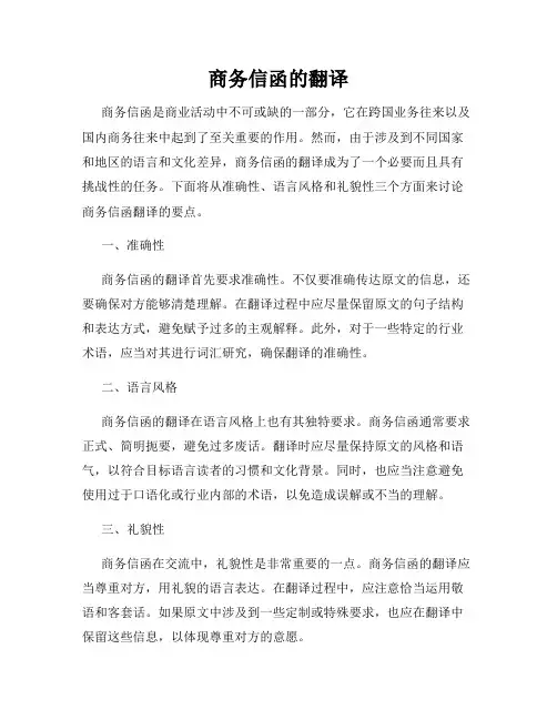 商务信函的翻译