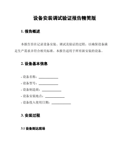 设备安装调试验证报告精简版