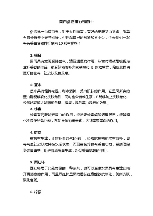 美白食物排行榜前十