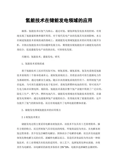 氢能技术在储能发电领域的应用
