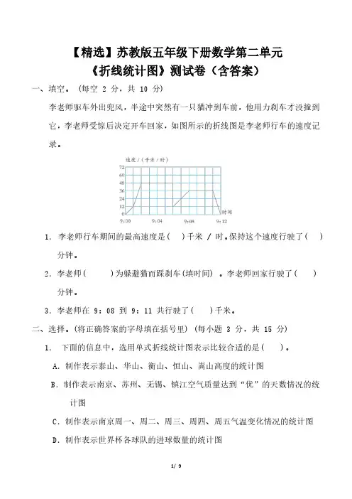 【精选】苏教版五年级下册数学第二单元《折线统计图》测试卷(含答案) 