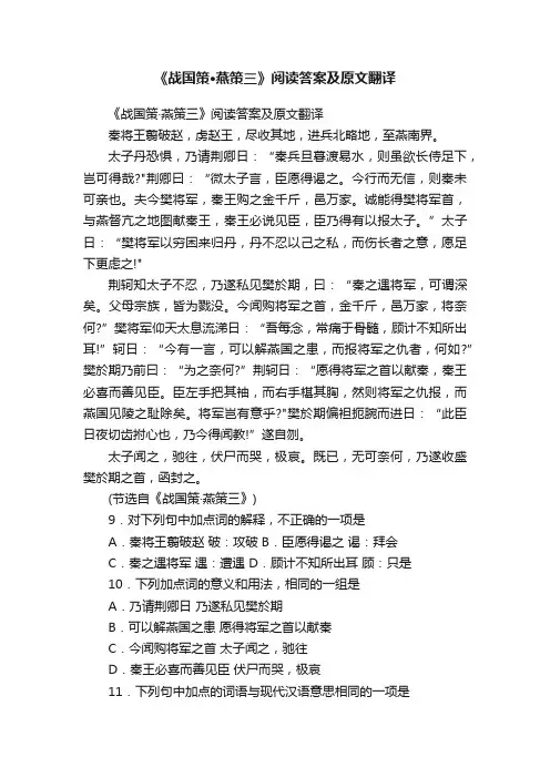 《战国策·燕策三》阅读答案及原文翻译