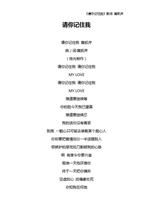 《请你记住我》歌词 黄凯芹