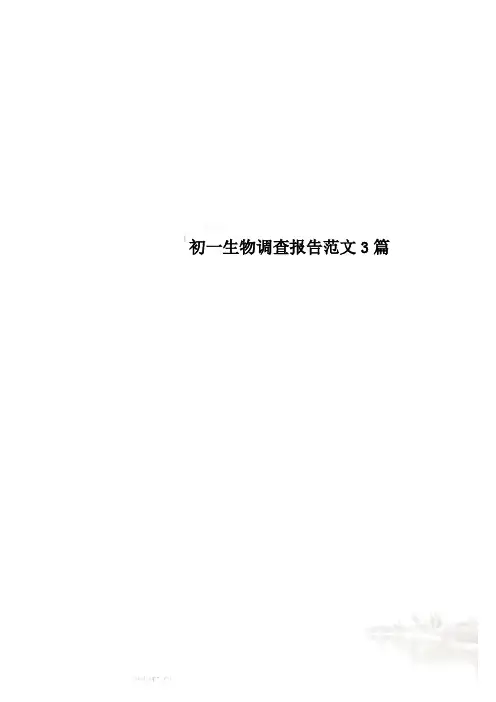 初一生物调查报告范文3篇