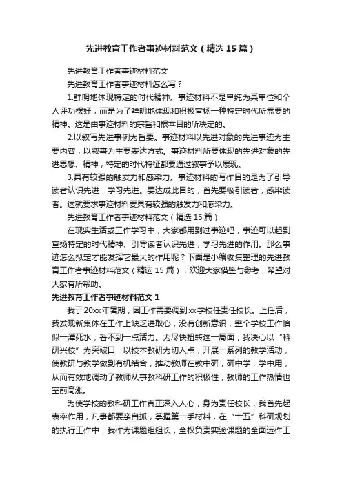 先进教育工作者事迹材料范文（精选15篇）