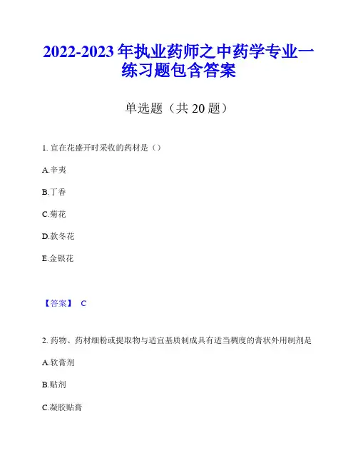 2022-2023年执业药师之中药学专业一练习题包含答案