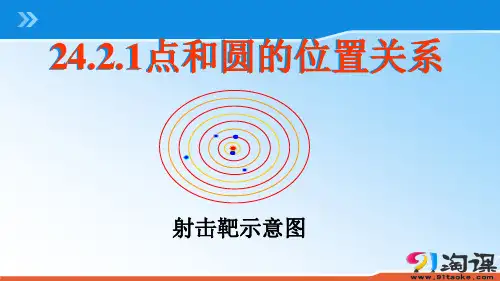 原创6：24.2.1点和圆的位置关系