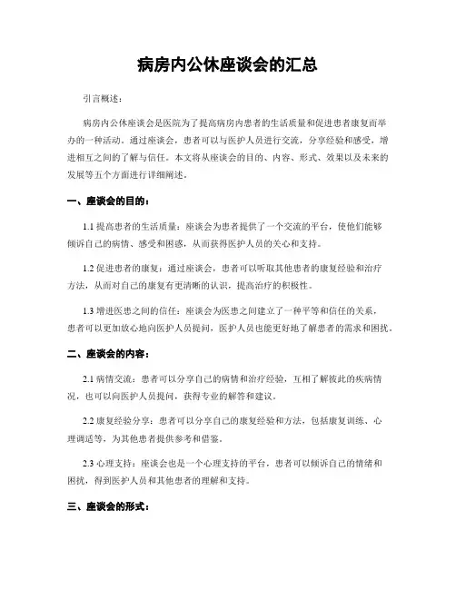 病房内公休座谈会的汇总