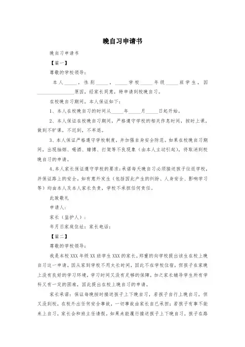 晚自习申请书