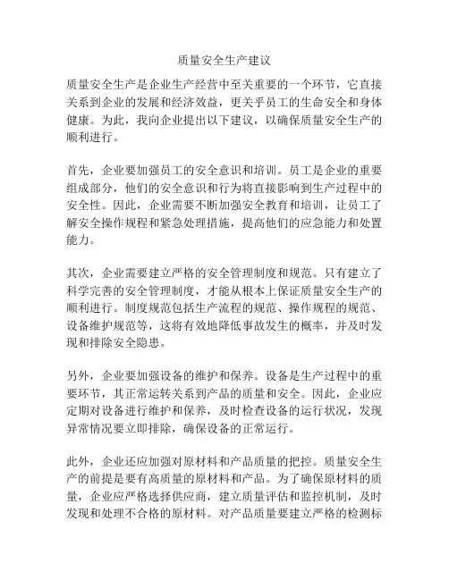 质量安全生产建议