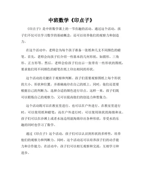 中班数学《印点子》