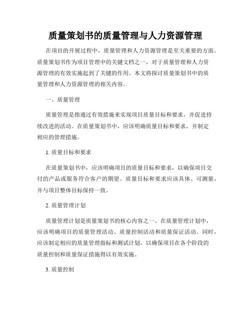 质量策划书的质量管理与人力资源管理