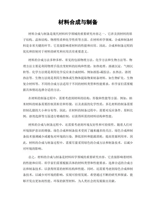 材料合成与制备
