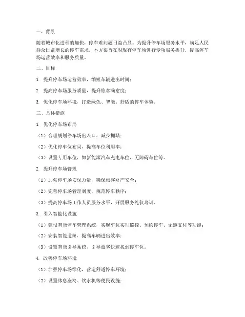 停车场专项服务提升方案
