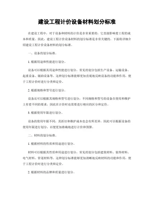 建设工程计价设备材料划分标准