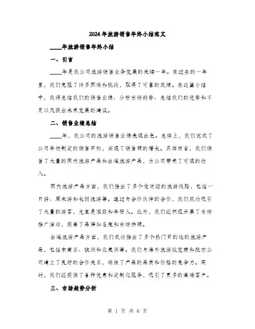 2024年旅游销售年终小结范文(2篇)