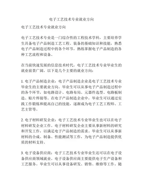 电子工艺技术专业就业方向