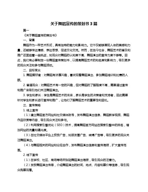 关于舞蹈宣传的策划书3篇