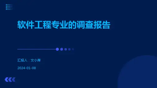 软件工程专业的调查报告
