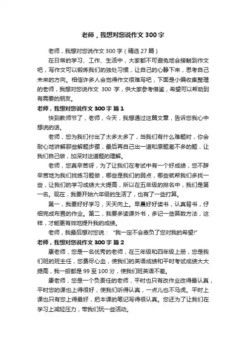 老师，我想对您说作文300字（精选27篇）