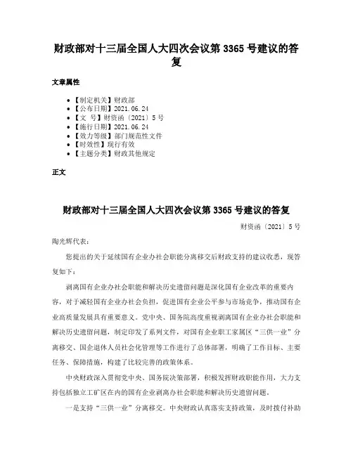 财政部对十三届全国人大四次会议第3365号建议的答复