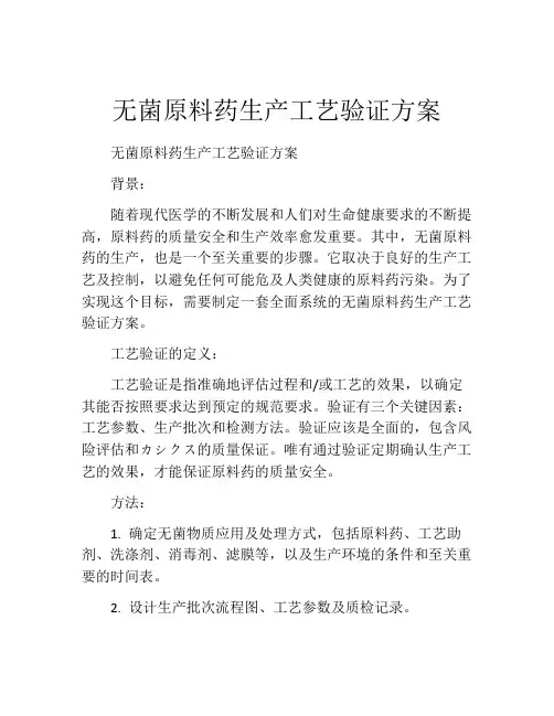 无菌原料药生产工艺验证方案