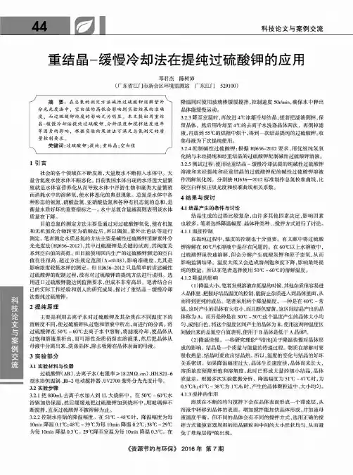 重结晶-缓慢冷却法在提纯过硫酸钾的应用