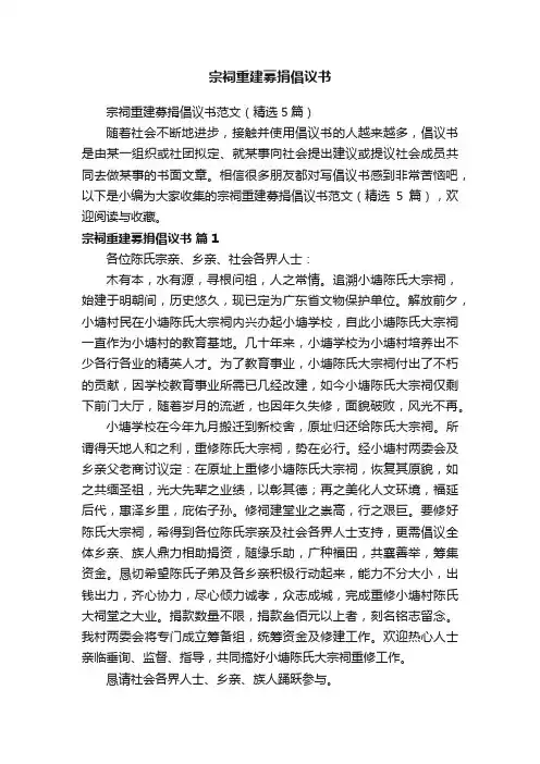 宗祠重建募捐倡议书范文（精选5篇）