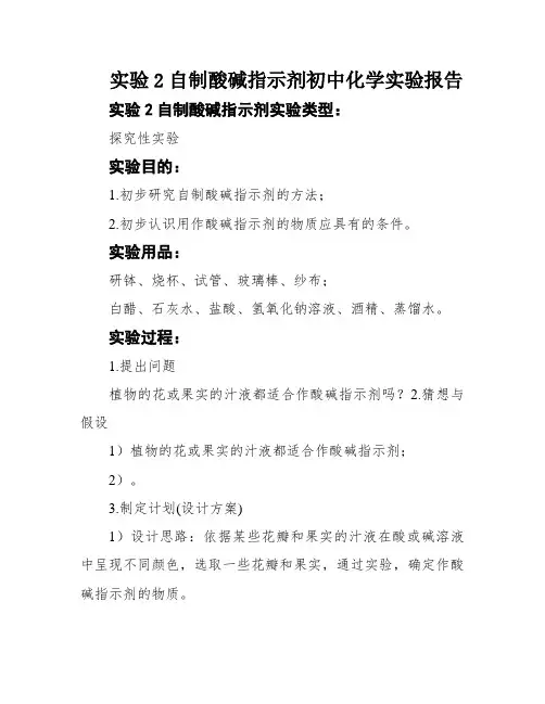 实验2自制酸碱指示剂初中化学实验报告