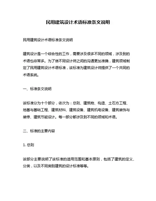 民用建筑设计术语标准条文说明