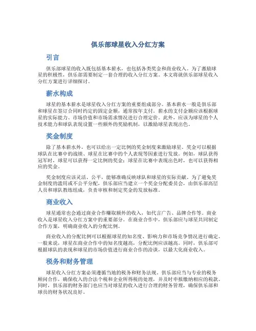 俱乐部球星收入分红方案