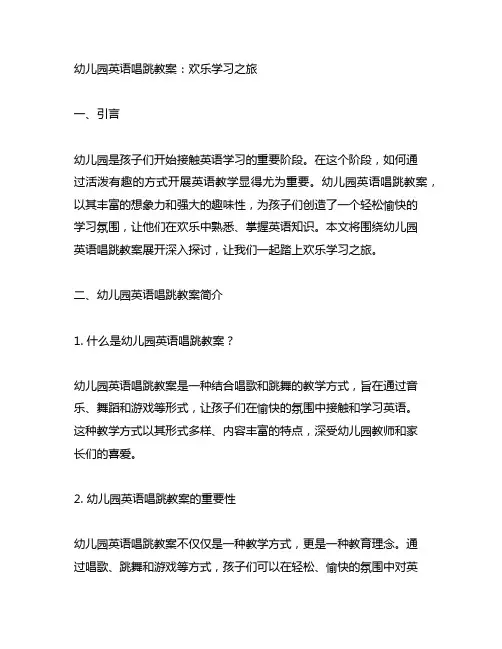 幼儿园英语唱跳教案：欢乐学习之旅