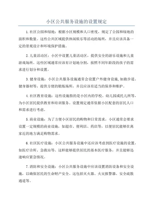 小区公共服务设施的设置规定